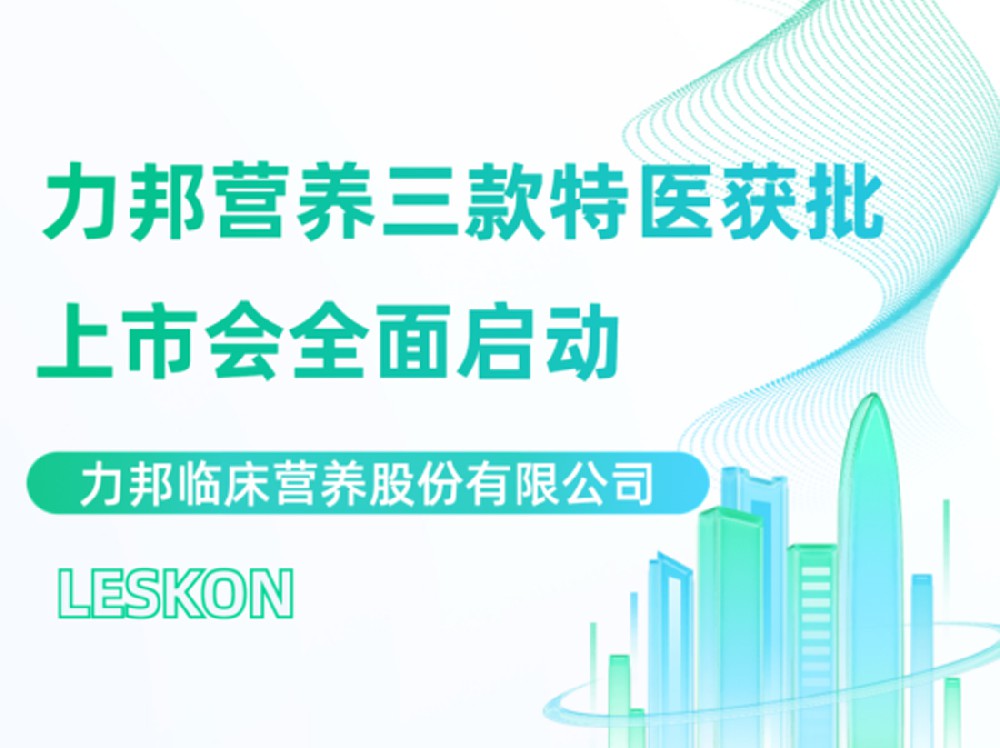 力邦營(yíng)養三款特醫上市會(huì )隆重召開(kāi)！