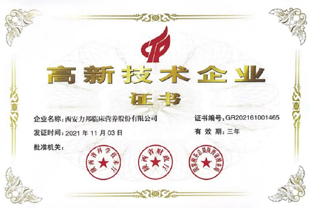 熱烈祝賀力邦營(yíng)養榮獲“高新技術(shù)企業(yè)”榮譽(yù)證書(shū)！